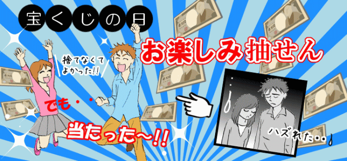 「宝くじの日記念お楽しみ抽せん」はハズレ券の敗者復活戦！