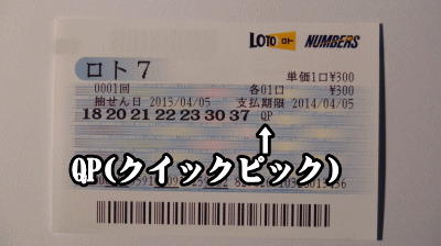 「クイックピック」で購入した抽選券