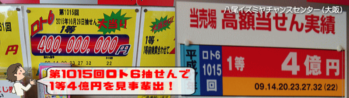 「第1015回ロト6」抽選で1等4億円的中！