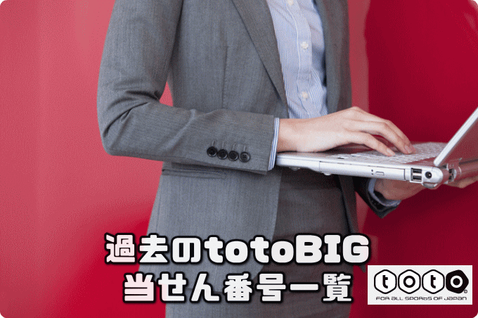 過去のtotoBIG当せん番号一覧