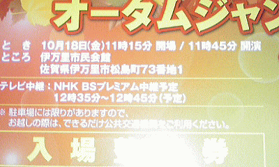 「オータムジャンボ（第649回全国自治宝くじ）」の入場整理券