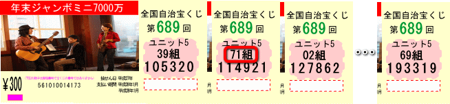 年末ジャンボ宝くじ2024(第1031回全国自治宝くじ)宝くじ買い方 初心者 おすすめ 連番 バラ 縦バラ 3連バラとは