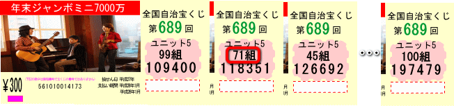 年末ジャンボ宝くじ2024(第1031回全国自治宝くじ)宝くじ買い方 初心者 おすすめ 連番 バラ 縦バラ 3連バラとは