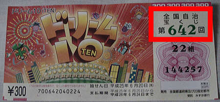 「全国自治宝くじ 第642回」と印刷されていることを確認！