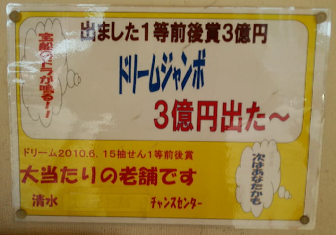 ドリームジャンボ宝くじ2010(第583回全国自治宝くじ)当選番号