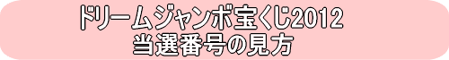 第620回ドリームジャンボ宝くじ当選番号の見方