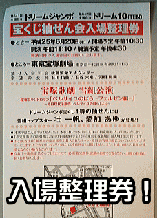 「ドリームジャンボ（第641回全国自治宝くじ）」の入場整理券を入手！