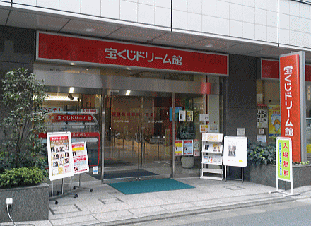 東京「宝くじドリーム館」