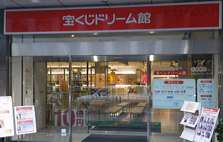 東京「宝くじドリーム館」