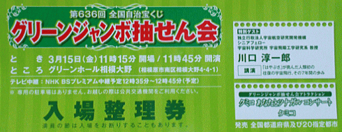 相模原市で抽選される「グリーンジャンボ2013」の入場整理券をゲット！