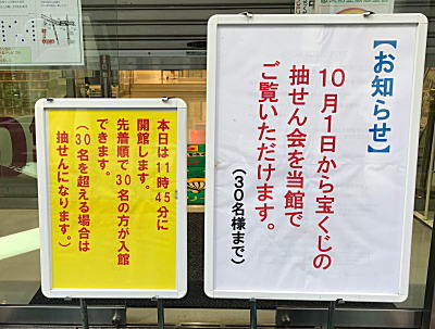 東京都宝くじ当選番号案内 東京宝くじドリーム館で再開