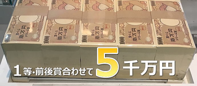 年末ジャンボ宝くじミニ2024年(第1032回全国自治宝くじ)当選番号一覧