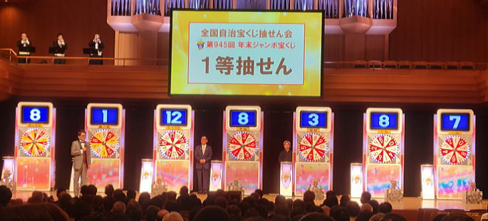 年末ジャンボ宝くじ2022(第945回全国自治宝くじ)当選番号確認