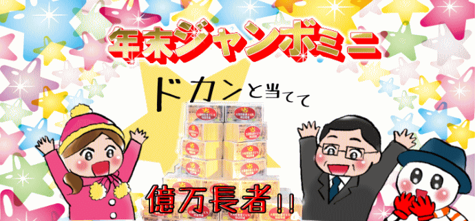 年末ジャンボミニ宝くじ(第1032回全国自治宝くじ)当選番号結果発表