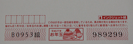 お年玉付き年賀はがきの下部をご覧ください。