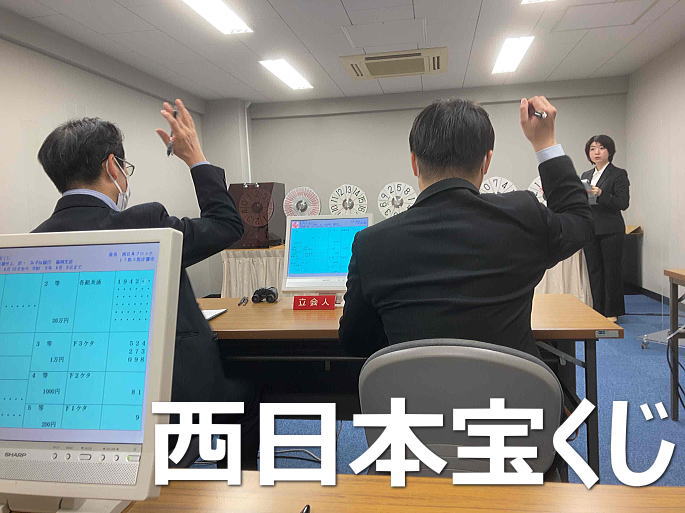 2024年11月15日(金)抽選 第2473回西日本宝くじ当選番号案内