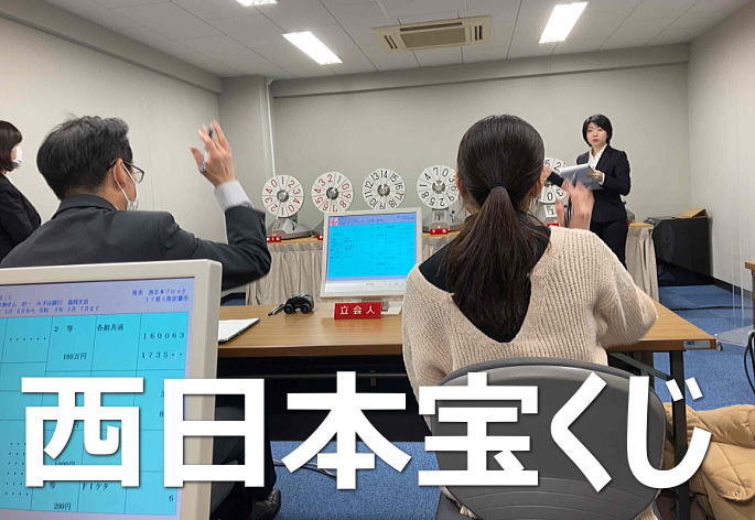 2024年11月8日(金)抽選 第2474回西日本宝くじ当選番号案内