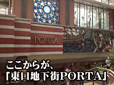 「東口地下街PORTA」。