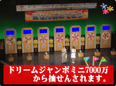 ドリームジャンボミニ7000万をリアルタイム速報！