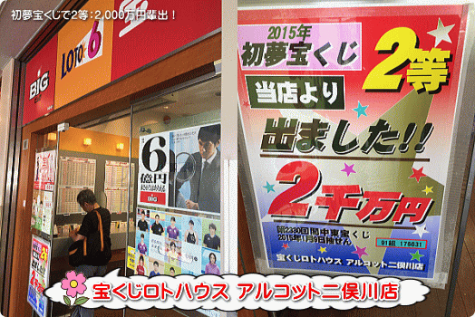 初夢宝くじで2等2,000万円を的中！