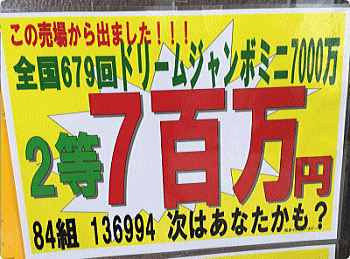 ドリームジャンボミニ7000万で2等700万円的中！