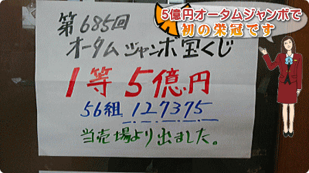 オータムジャンボで1等・前後賞合わせて5億円！