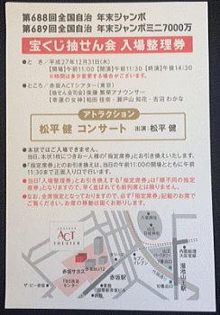 「年末ジャンボ（第688回全国自治宝くじ）」の「入場整理券」を入手！