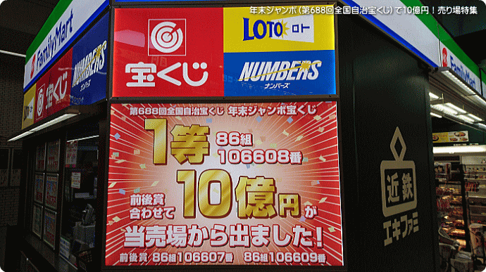 1等・前後賞合わせて10億円！