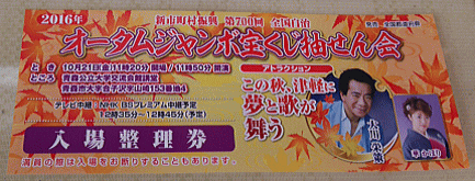 「オータムジャンボ宝くじ」の「入場整理券」。ゲストは大川栄策！