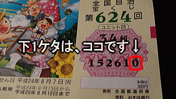 お手持ちの抽選券で、ご確認ください。