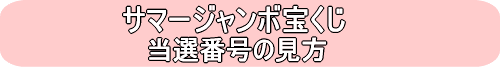 第624回サマージャンボ宝くじ当選番号の見方