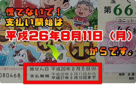 サマージャンボ（第663回全国自治宝くじ）」の支払い期間。