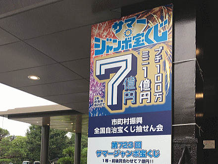 サマージャンボ宝くじ2017（第723回全国自治宝くじ）の抽せん会場明治記念館（東京）