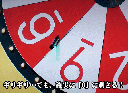 やや「9」寄りではあるが、確実に「6」に刺さっている。