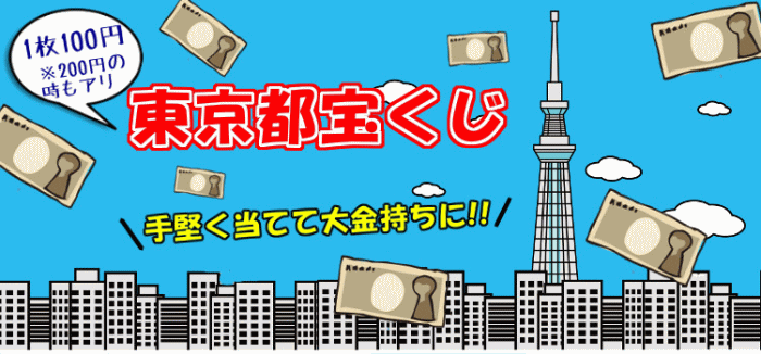 第2581回東京都宝くじ当選番号一覧 新春運だめしくじ2024