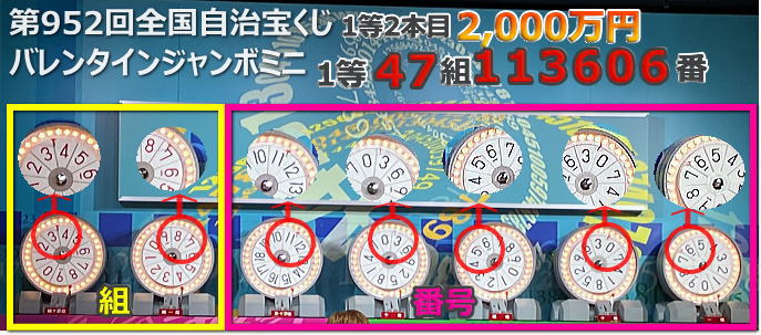 バレンタインジャンボミニ宝くじ2023当選番号 第952回全国自治宝くじ